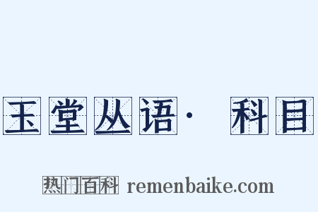 玉堂丛语·科目是什么意思的图片